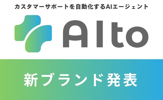 カスタマーサポートを自動化するAIエージェント「AIto」