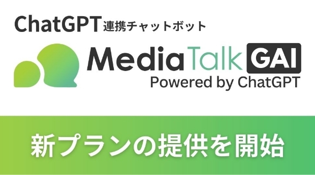 ChatGPT連携AIチャットボット「MediaTalkGAI」月額3万円の新プラン発表！