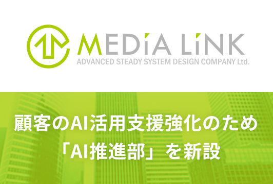 顧客のAI活用の支援を強化するため「AI推進部」を新設