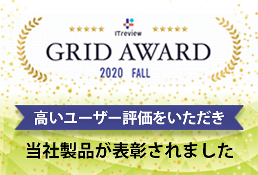 「ITreview Grid Award 2020 Fall」にて、MediaCallsとsinclo（シンクロ）が表彰されました