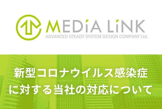 新型コロナウイルス感染症に対する当社の対応について