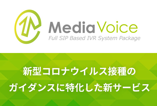 新型コロナワクチン接種に関するガイダンスに特化した音声案内サービスを提供開始します！