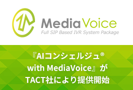 『AIコンシェルジュ® with MediaVoice』がTACT社により提供開始