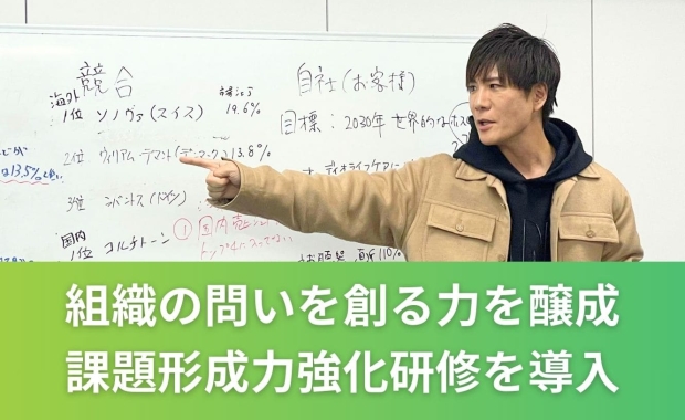 人材育成のど真ん中に「課題形成力の向上」を据えた人事施策を展開。全マネジメントに「課題形成力強化研修」を実施。