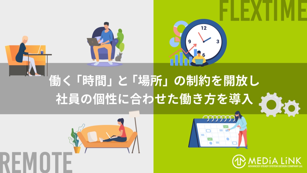 働く「場所」と「時間」の制約を解放し、社員の個性に合わせた働き方を導入