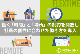 働く「場所」と「時間」の制約を解放し、社員の個性に合わせた働き方を導入